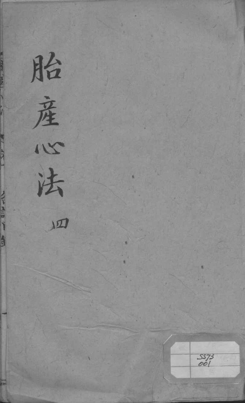 胎产心法（附经验杂方）  4